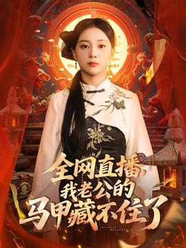 全網直播我老公的馬甲藏不住了