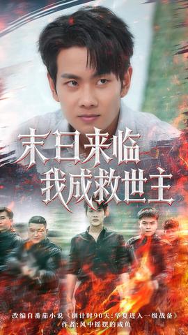 末日來臨我成捄世主