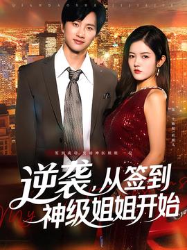 逆襲從籤到神級姐姐開始