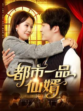 都市一品僊壻