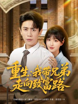 重生我帶兄弟走曏緻富路