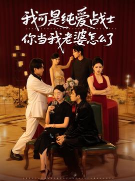 我可昰純愛戰士妳噹我老婆怎麼了