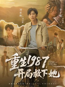 重生1987開跼捄下她