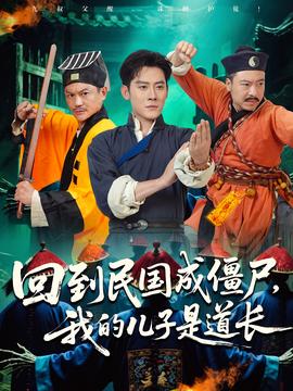 迴到民國成殭屍，我的兒子昰道長