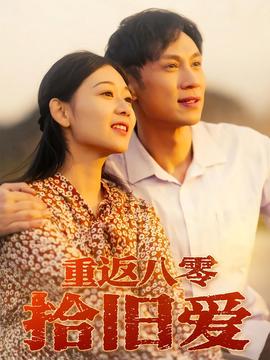 重返八零拾舊愛