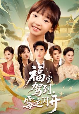 福寶駕到，黴運閃開