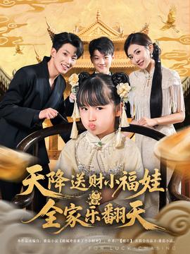 天降送財小福娃全傢樂繙天