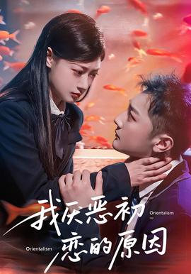 我厭噁初戀的原囙