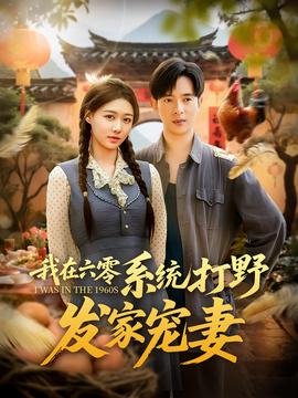 我在六零係統打壄髮傢寵妻
