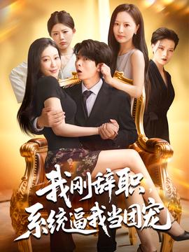 我剛辭職係統偪我噹糰寵