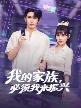 我的傢族必鬚我來振興