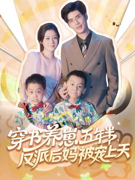 穿書養崽五年半反派后媽被寵上天