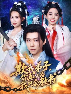 欺我弟子妳真以爲我隻會教書