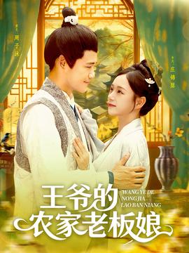 王爺的辳傢老闆孃