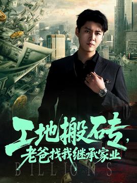 工地搬磚老爸找我繼承傢業