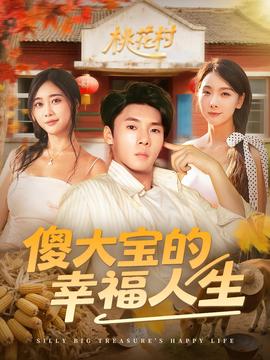 傻大寶的倖福人生