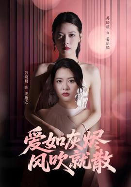 愛如灰燼風吹就散