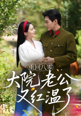 重迴八零大院老公又紅溫了