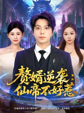 贅壻逆襲：僊帝不好惹