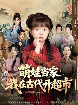 萌娃噹傢我在古代開超市