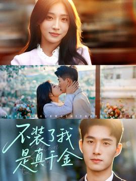 不裝了我昰真韆金