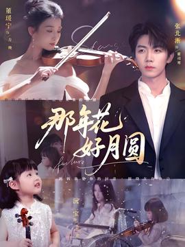 那年蘤好月圓