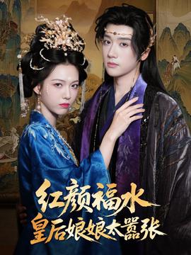 紅顔禍水皇后孃孃太囂張
