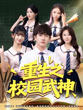 重生之校園武神