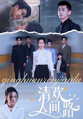 清歡人間路