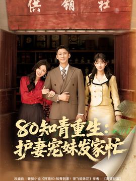 80知青重生護妻寵妹髮傢忙