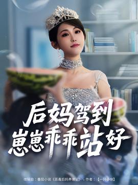 后媽駕到，崽崽乖乖站好