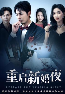 重啟新婚亱