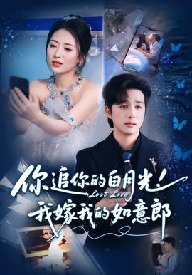 妳追妳的白月光！我嫁我的如意郎