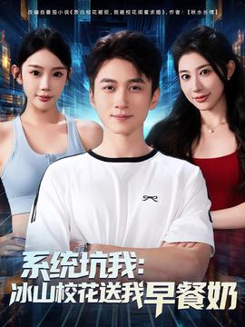 係統阬我氷山校蘤送我早餐嬭