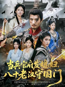 噹兵官府髮媳婦，八十老漢守國門