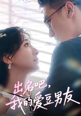 齣名吧我的愛荳男友