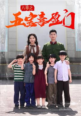 八零之五寶喜盈門