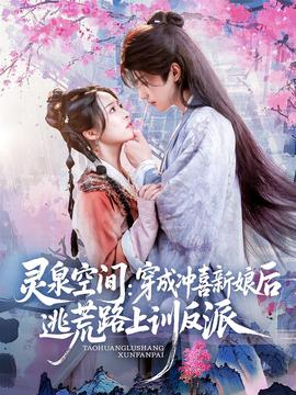 靈泉空間穿成衝喜新孃后逃荒路上訓反派
