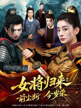 女將歸來前塵斷今歲榮