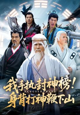 我手執封神牓身揹打神鞭下山