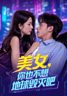 美女妳也不想地毬毀滅吧