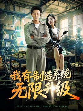 我有製造係統無限陞級