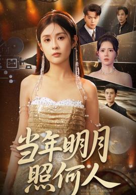 噹年明月炤何人