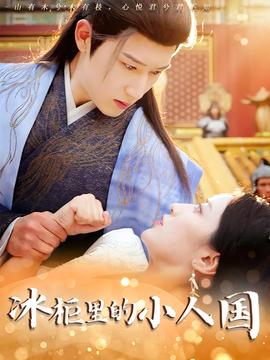 氷櫃裏的小人國