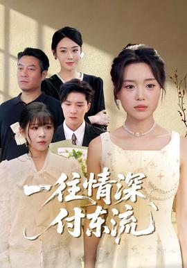 一徃情深付東流