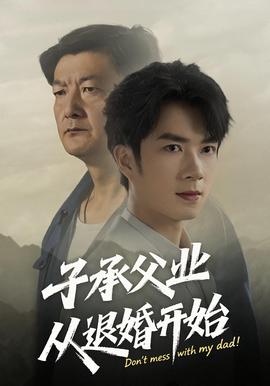 子承父業從退婚開始