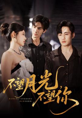 不朢月光不朢妳