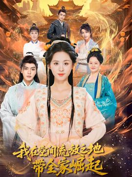 我在空間流放之地帶全傢崛起