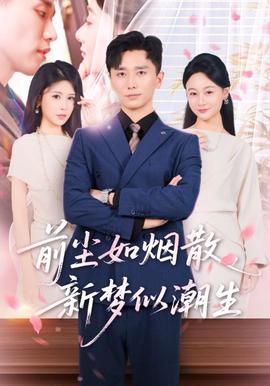 前塵如煙散新夢佀潮生