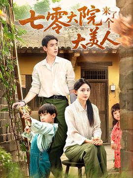 七零大院來了箇大美人